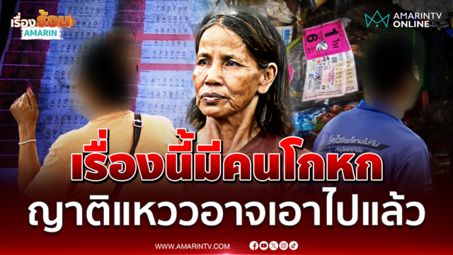"ป้าขยัน" เรื่องนี้มีคนโกหก เชื่อลอตเอรี่ถูกญาติแหววเอาไปแล้ว