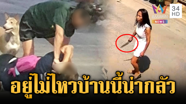 ชาวบ้านบ่นอยู่ไม่ไหวเฮ้ย! ป้าเพื่อนบ้านมหาภัยป่วนหนัก