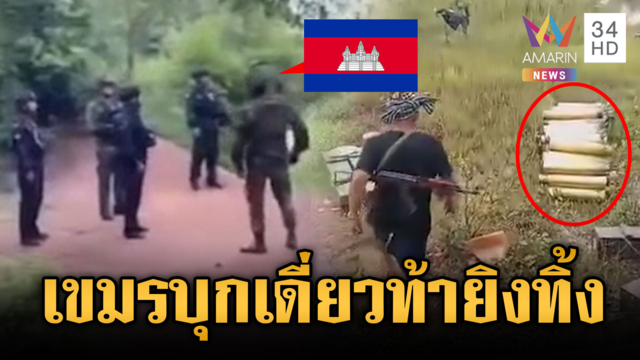 เขมรบุกเดี่ยวเผชิญหน้าทหารไทย ท้าทายจะยิงทิ้ง