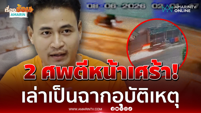 มึงจะรู้นรกที่แท้จริง! เปิดหลักฐานพลิกคดีซิ่งคร่าชีวิตแฟน-พลเมืองดี