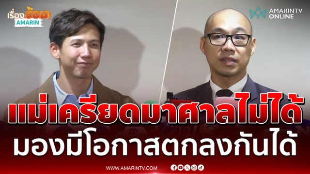 ทนายเผย แม่ "ทราย สก๊อต" เครียด ชี้การไกล่เกลี่ยมีแนวโน้มที่ดี