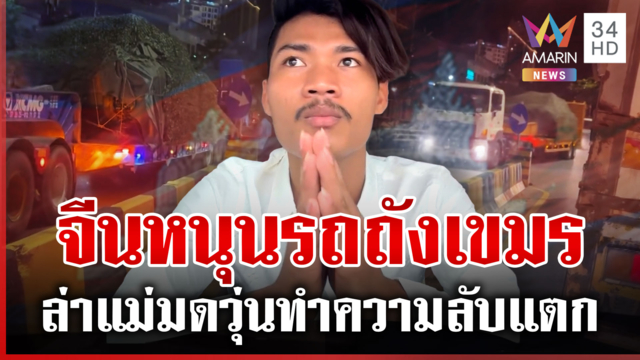 เขมรล่าแม่มด! หนุ่มทำโป๊ะจีนส่งรถถัง 93 คันหนุน นายกฯ ลั่นเรื่องของเขา