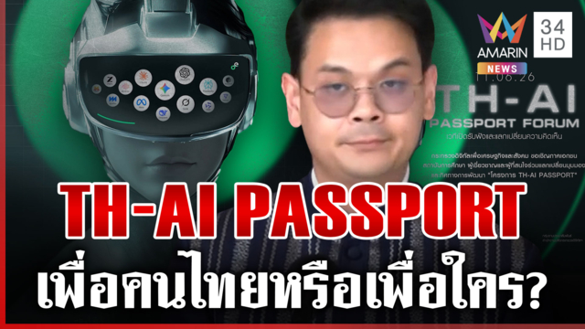 วิจารณ์ยับโครงการ "TH-AI PASSPORT" ทุ่ม 1.6 พันล้าน คนไทยได้อะไร