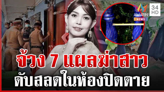 ปริศนาฆาตกรรมสาว เงินหายห้องถูกปิดตาย