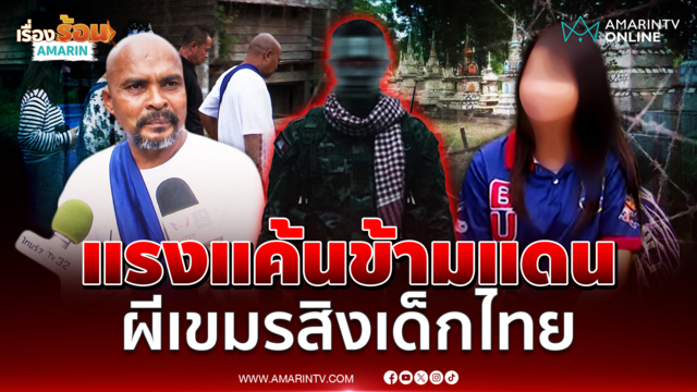 แรงแค้นข้ามแดน ผีทหารเขมรสิงร่างสาวไทย