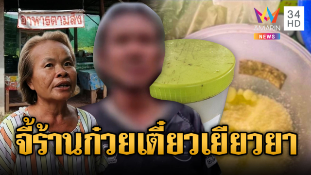 แห่แจ้งความ! เหยื่อผงปริศนาร้านก๋วยเตี๋ยว