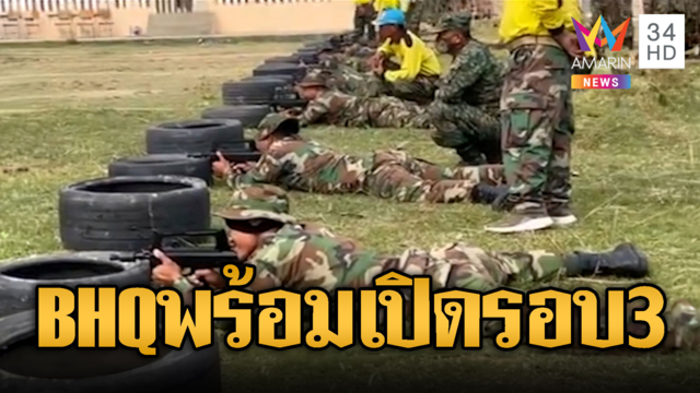 BHQ เตรียมพร้อมซ้อมรัวปืนกลสนั่นสนาม