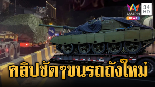 ตะลึงคลิปเต็ม! ทหารเขมรเคลื่อนรถถัง T-59D