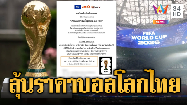 JAS ตบหน้าเขมร! คว้าลิขสิทธิ์มานาทีสุดท้าย