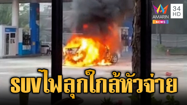 SUV รอเติมน้ำมัน ไฟลุกไหม้ใกล้หัวจ่าย