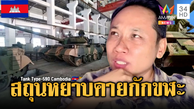 บักบอย เย้ยไทยตามสืบเรื่องรถถัง T-59D