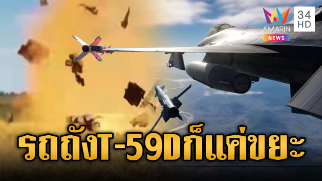 กองทัพอากาศไทยสาดความซ่าจัดคลิปถล่ม T-59D