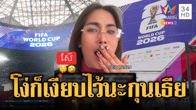 กุนเธียเขมรขำแรง! ไทยไม่ได้ดูบอลโลก