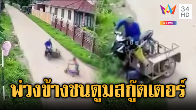 เด็กไถสกู๊ตเตอร์กลางถนนลุงพ่วงข้างชนเจ็บ