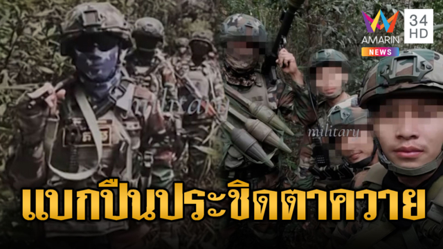 เขมรแบกอาก้าเรียงแถวประชิดตาควาย