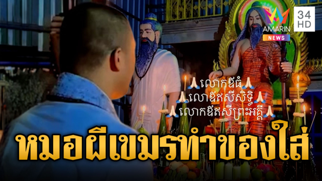 หมอผีเขมร สวดมนต์ขอพรให้เขมรชนะไทย