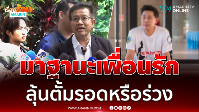 ทนายเดชาร่วมลุ้นคำพิพากษาคดีทนายตั้มฉ้อโกงเจ๊อ้อย 