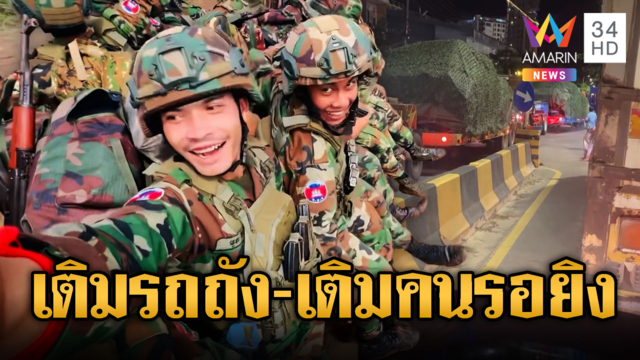 ทหารเขมรควงอาก้า! นั่งเต็มท้ายรถไปชายแดน