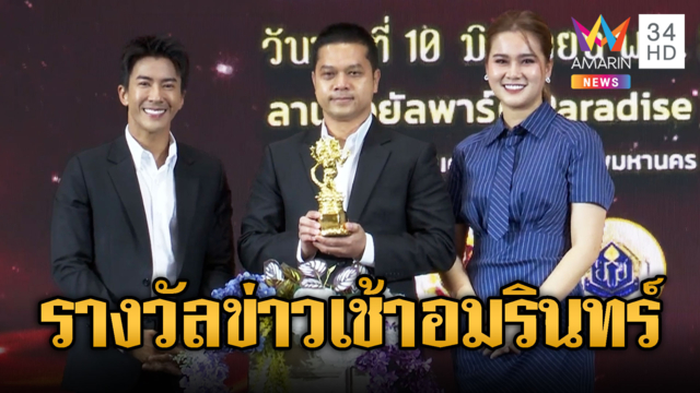 ข่าวอรุณอมรินทร์รับรางวัลรายการข่าวยอดเยี่ยม”