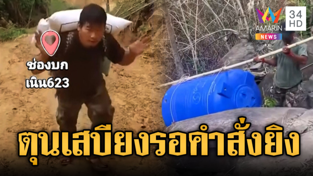 ทหารเขมรพร้อมรบขนเสบียง–ถังน้ำขึ้นเขา!