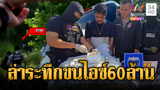 ล่าระทึก! สกัดจับแก๊งขนไอซ์60ล้าน