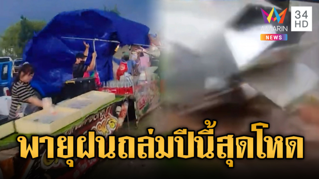 ปีนี้ลมพายุแรงจริงๆ ซัดถล่มสุดโหด