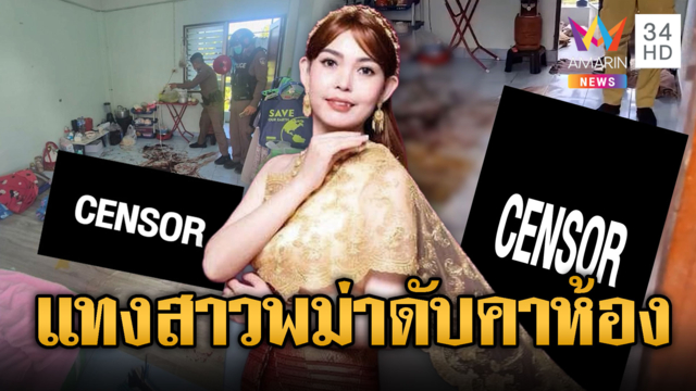 สาวพม่าถูกแทง 7 แผล ดับปริศนาคาห้องปิดตาย