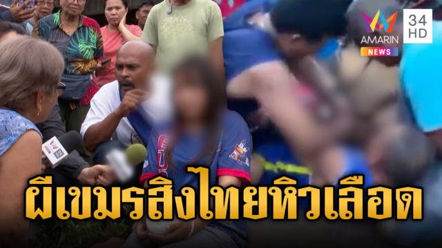 ผีเขมรแค้น เข้าสิงคนไทยสระแก้ว อยากกินเลือด