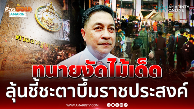 ลุ้นคำพิพากษาคดีระเบิดราชประสงค์ ทนายอาเด็มลูกความบริสุทธิ์