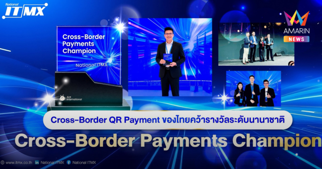 Cross-Border QR Payment ของไทยคว้ารางวัลระดับนานาชาติ “Cross-Border Payments Champion”