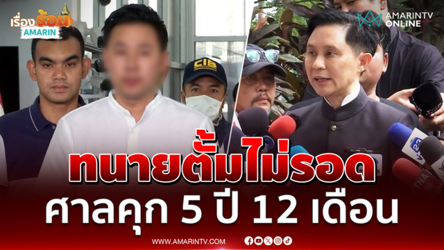 ศาลพิพากษาจำคุก ทนายตั้ม 5 ปี 12 เดือน สั่งชดใช้ 72 ล้าน