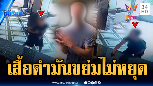 ฝรั่งพี้กัญชาแล้วเพี้ยน โชว์ท่าโยกลม-ขู่ทำร้ายพนักงานโรงแรม
