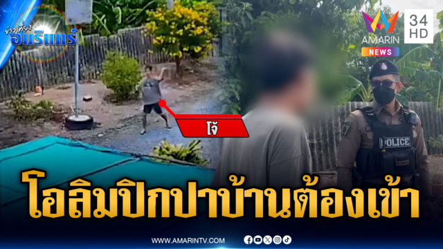 ไอ้โจ้มันเสพแล้วหลอน ปาก้อนหินใส่บ้านคนอื่น อ้างซ้อมความแม่น