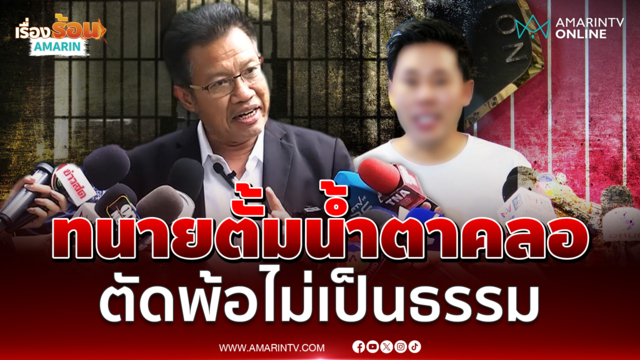 ฟังจากปากทนายเดชา ทนายตั้มตัดพ้อไม่ได้รับความเป็นธรรม