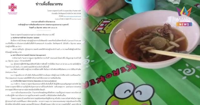 ปลอดภัยแล้ว! 12 เหยื่อก๋วยเตี๋ยวพิษ หมอแจงปมปัสสาวะสีฟ้าหลังได้ยาต้าน