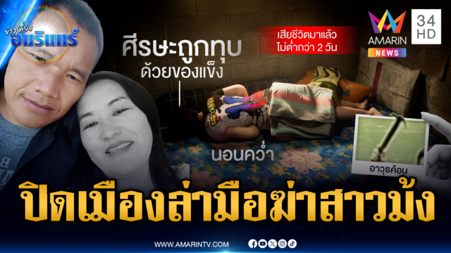 ล่าตัวแฟนหนุ่มอำมหิตฆ่าสาวม้ง คาดยังหลบหนีในพื้นที่