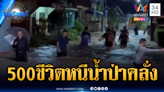 อพยพ 500 ชีวิตหนีตายน้ำป่าขุ่นคลั่กทะลักท่วม