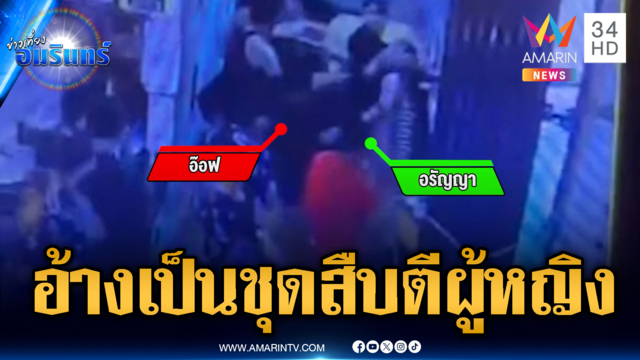 2 สาวอ้างถูก ตร.ชุดสืบทำร้ายร่างกาย-โรงพักพัทยาเด้งตรวจสอบ