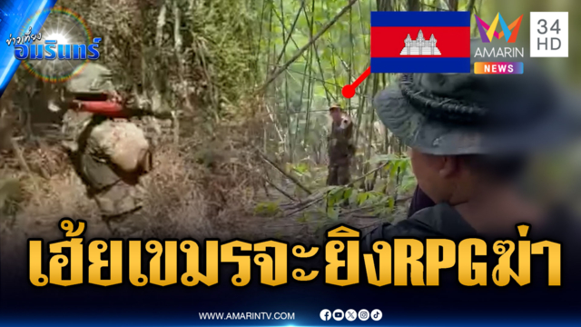 ชายแดนเดือดปรอทแตก! เขมรจ่อ RPG ขู่จะยิงทหาร-ตะโกนไล่
