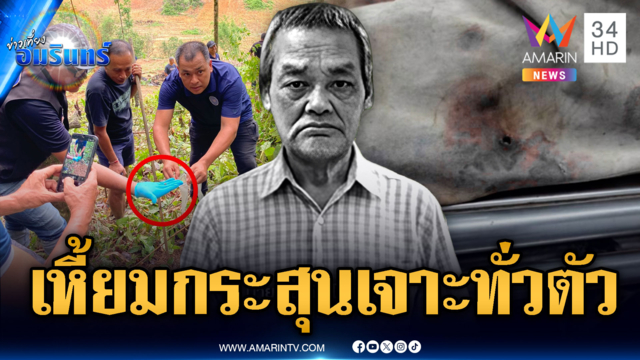 แกะรอยคนร้ายโหด ซุ่มยิงชายดับคาสวนยาง