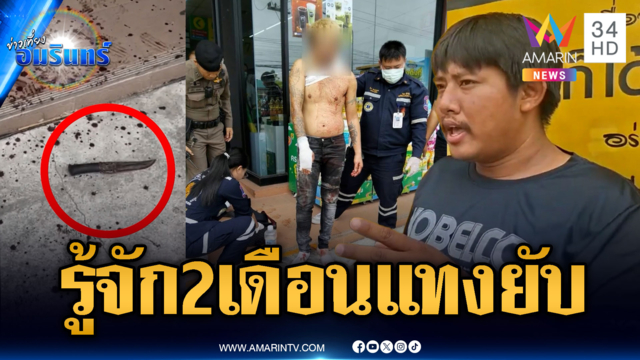 สิงห์มันร้าย! แทงเพื่อนใหม่ ชิงกระบะหลบหนี