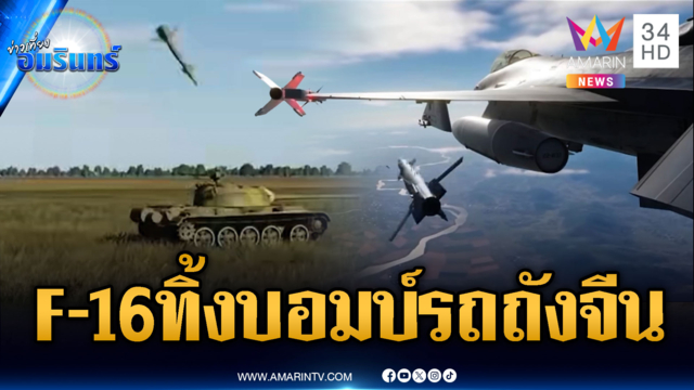 เขมรเสริมรถถังจีนแล้วไง! ทอ.ปล่อยคลิป F-16 ทิ้งระเบิดชิลล์ๆ