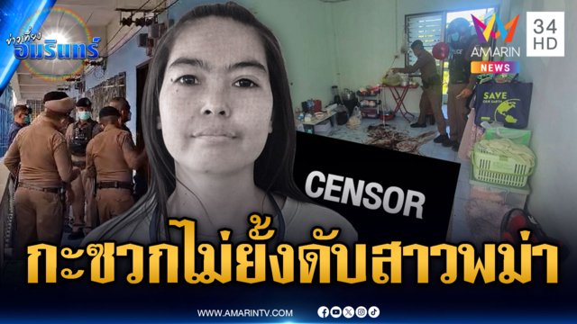 สาวพม่าตายสยองคาห้อง! คนร้ายกระหน่ำแทงจนตาย