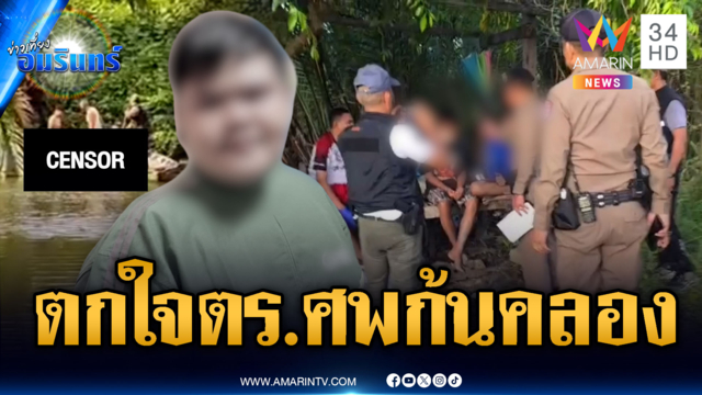 ตร.รัวขู่ 3 นัดล้อมจับวัยรุ่นยิงอริ เพื่อนมือยิงตกใจจมน้ำตาย