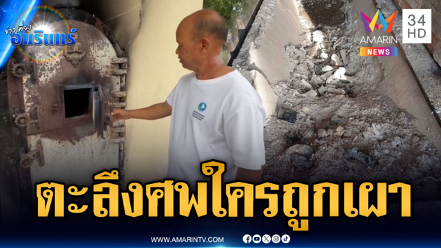 สัปเหร่องสุดงง! เมรุไม่ได้ใช้แต่เจอโครงกระดูกปริศนาถูกเผา