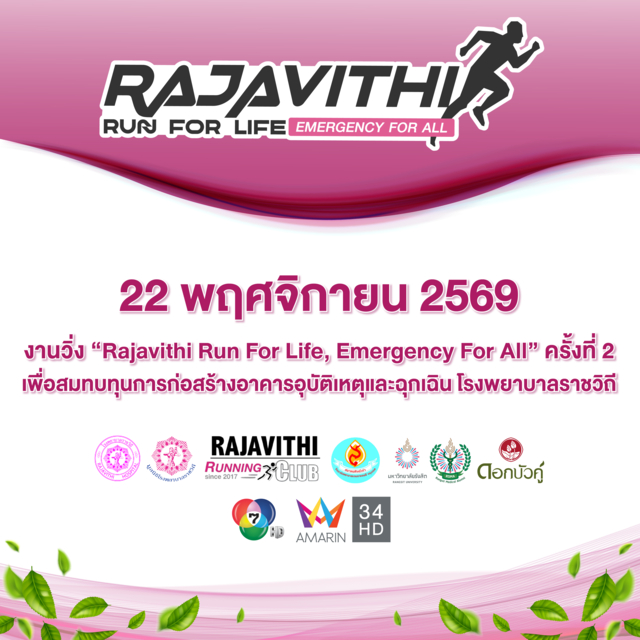 22 พฤศจิกายน 2569 งานวิ่ง “Rajavithi Run For Life, Emergency For All” ครั้งที่ 2 เพื่อสมทบทุนการก่อสร้างอาคารอุบัติเหตุและฉุกเฉิน โรงพยาบาลราชวิถี