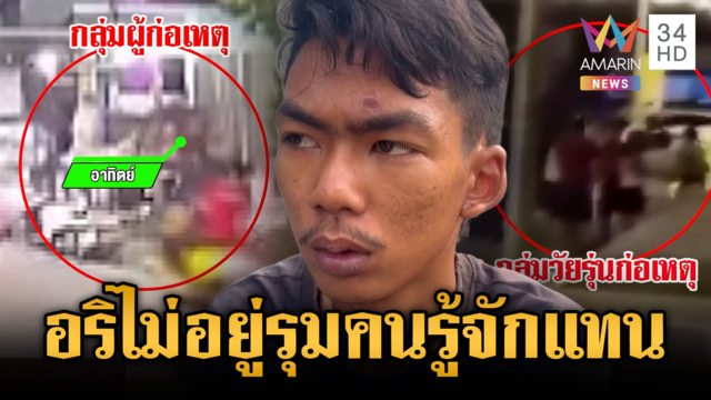 ลูก สท.หาอริไม่เจอกระทืบคนรู้จักแทน-ผู้ก่อเหตุโต้ถูกรุมก่อน 
