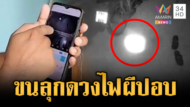ชาวบ้านผวาดวงไฟปริศนาโผล่วงจรปิด โยงผีปอบหรือผีโพง