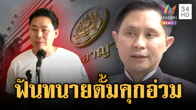 ทนายตั้มอ่วม! ศาลสั่งจำคุก 5 ปี 12 เดือน ชดใช้เงิน 72 ล้านคดีเจ๊อ้อย