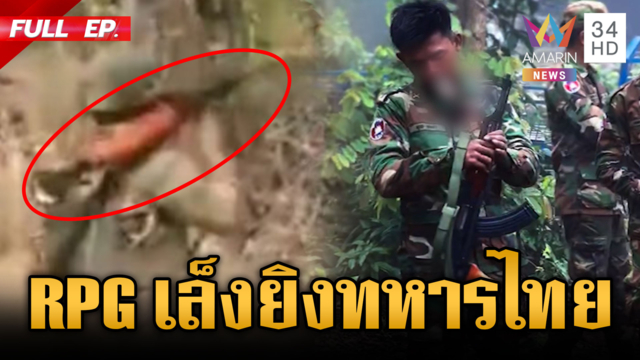 เขมรเหิมตะโกนด่าทหารไทย ตั้งท่าเล็ง RPG จะยิงอีก